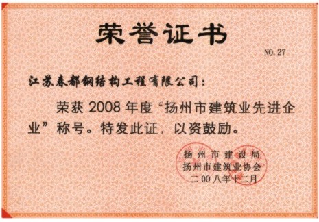 扬州市建筑业先进企业